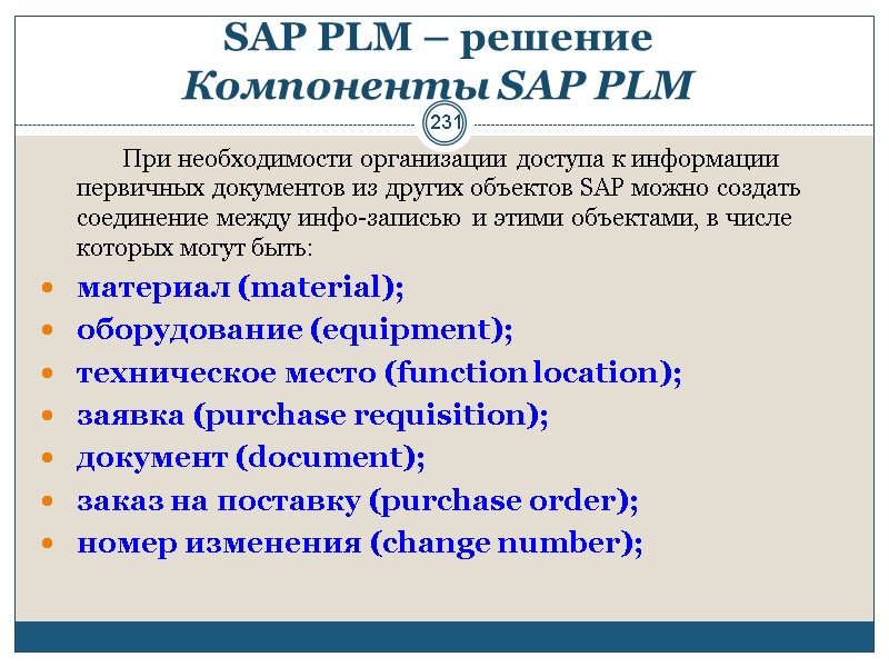 231 SAP PLM – решение  Компоненты SAP PLM     